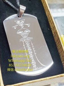 制降頭符鋼牌