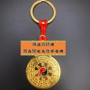 開光太歲平安牌